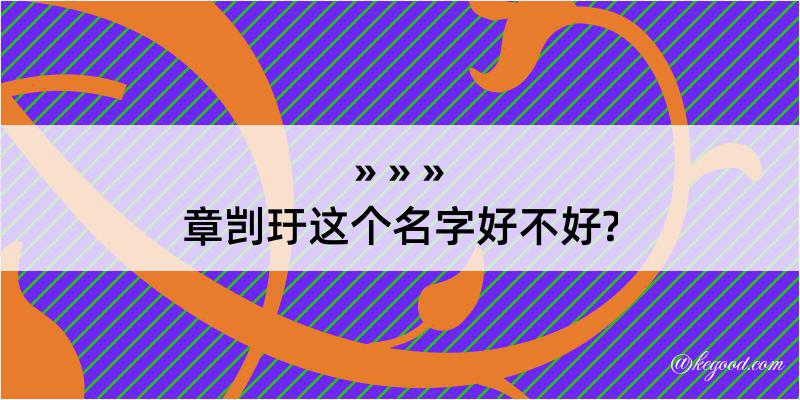 章剀玗这个名字好不好?