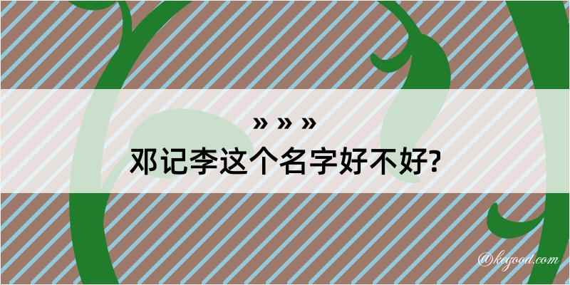 邓记李这个名字好不好?