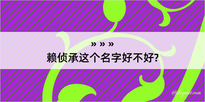 赖侦承这个名字好不好?