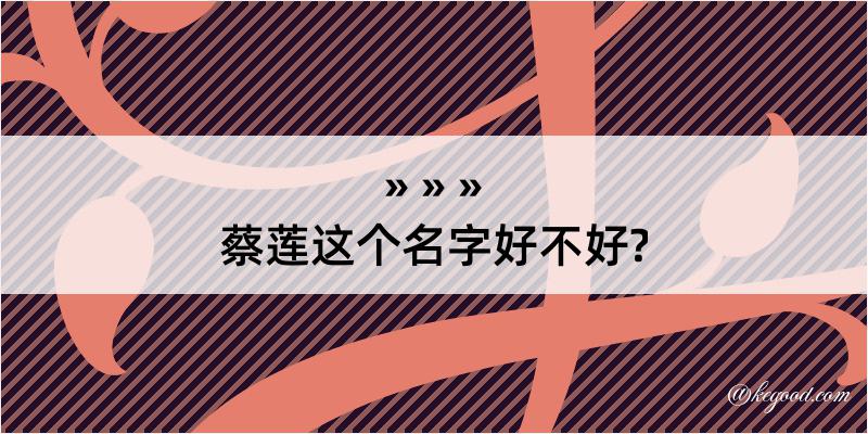 蔡莲这个名字好不好?