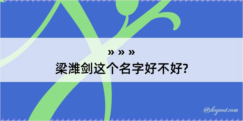 梁潍剑这个名字好不好?