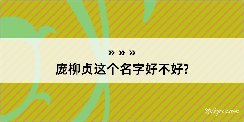 庞柳贞这个名字好不好?