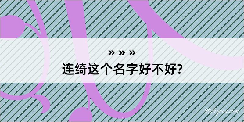 连绮这个名字好不好?