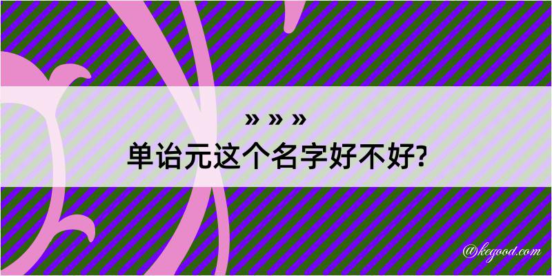 单诒元这个名字好不好?