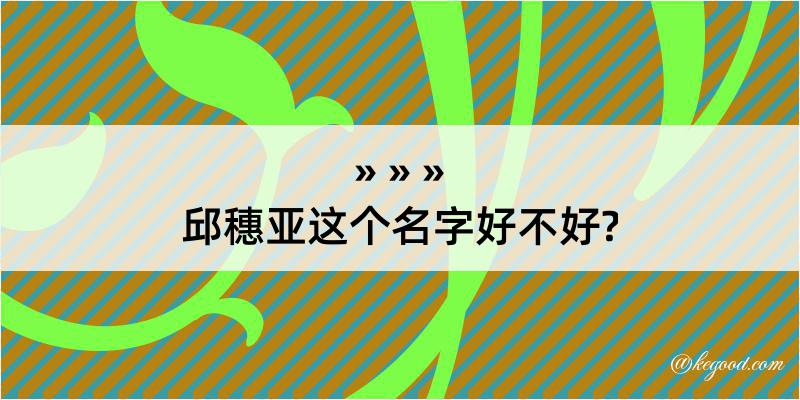 邱穗亚这个名字好不好?