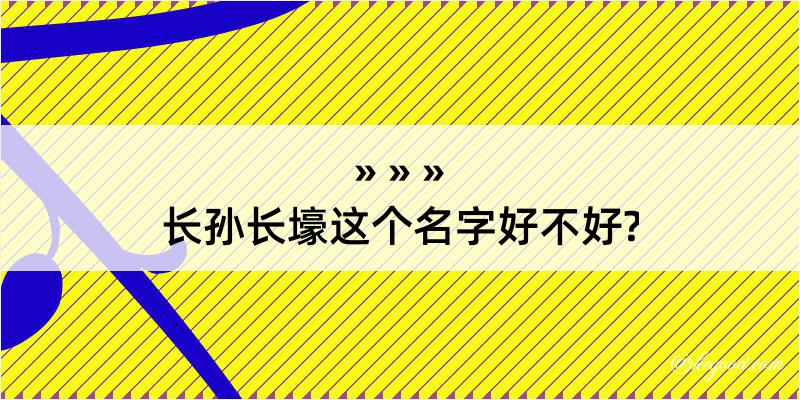 长孙长壕这个名字好不好?