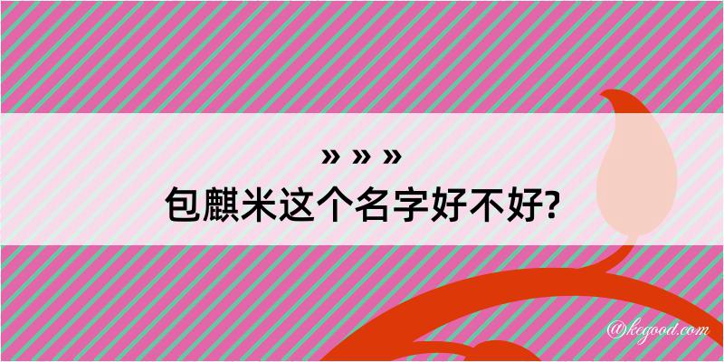 包麒米这个名字好不好?