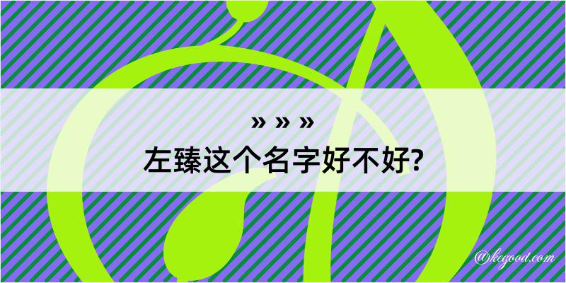 左臻这个名字好不好?