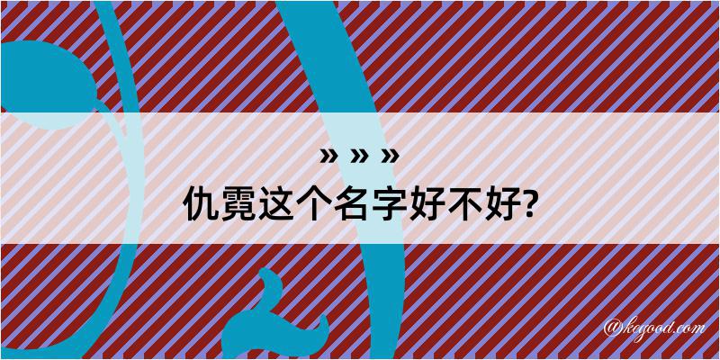 仇霓这个名字好不好?