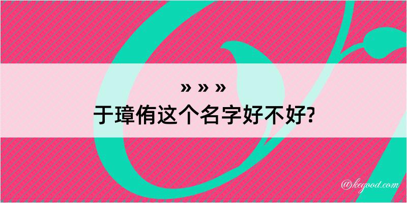 于璋侑这个名字好不好?