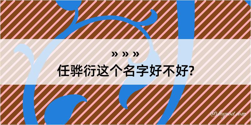 任骅衍这个名字好不好?