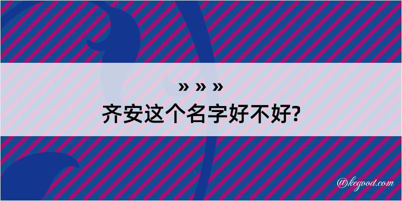 齐安这个名字好不好?