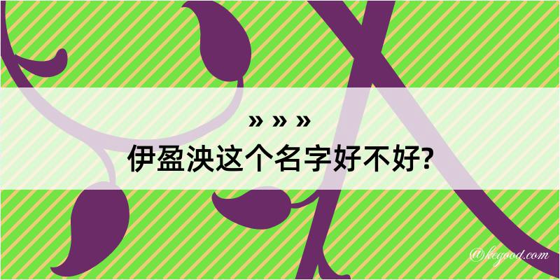 伊盈泱这个名字好不好?