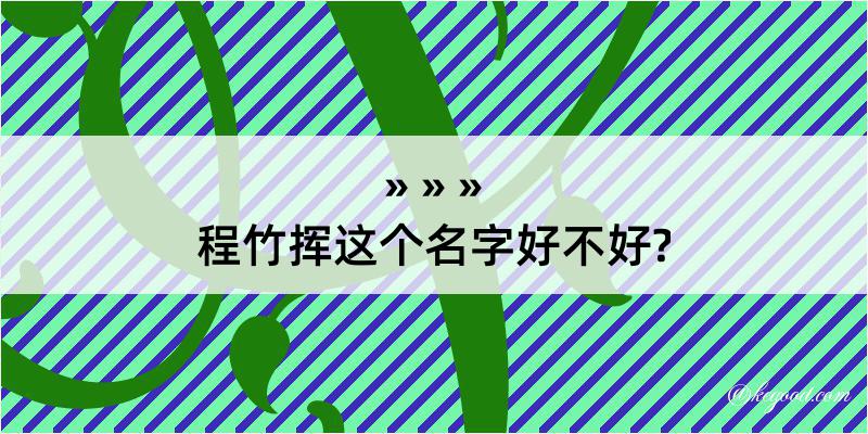 程竹挥这个名字好不好?