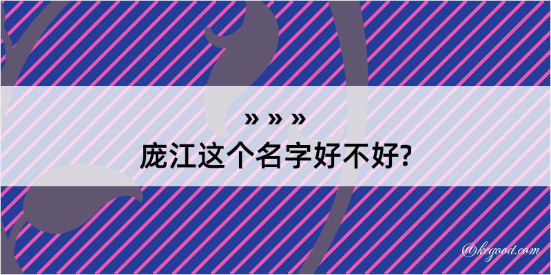 庞江这个名字好不好?