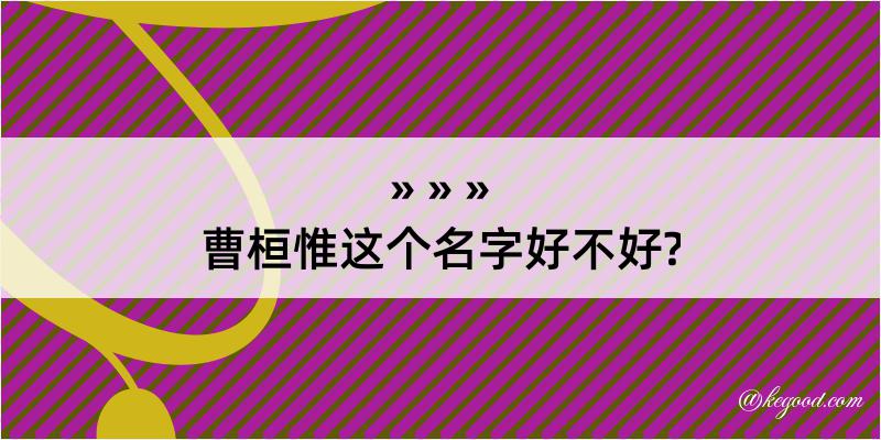 曹桓惟这个名字好不好?