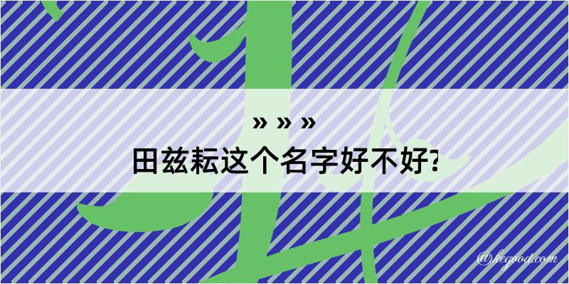 田兹耘这个名字好不好?