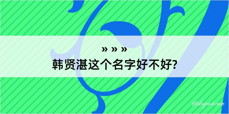 韩贤湛这个名字好不好?