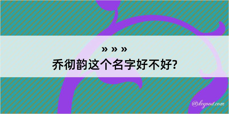 乔彻韵这个名字好不好?