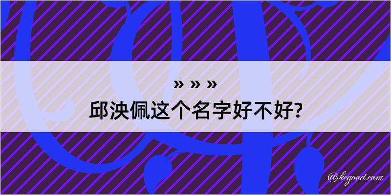 邱泱佩这个名字好不好?