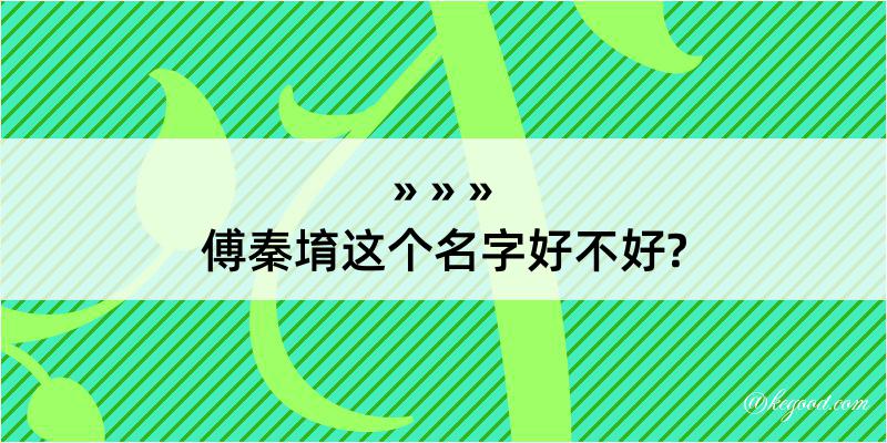 傅秦堉这个名字好不好?