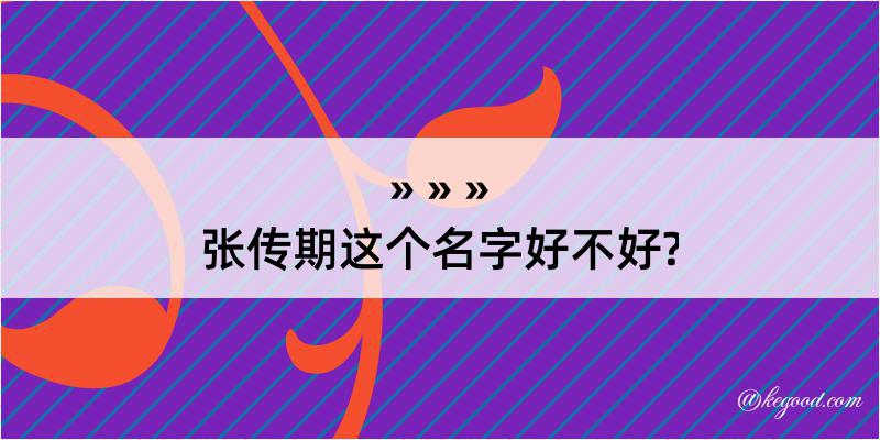 张传期这个名字好不好?