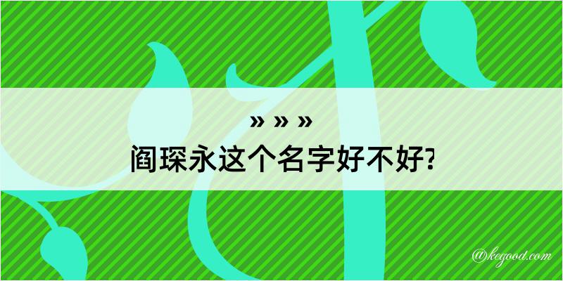 阎琛永这个名字好不好?