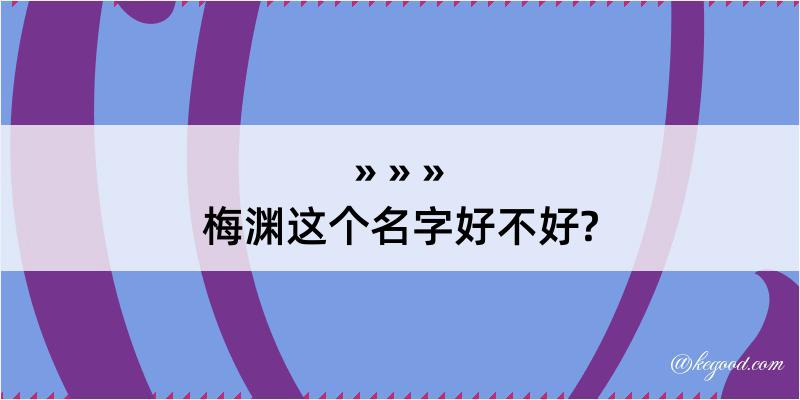 梅渊这个名字好不好?