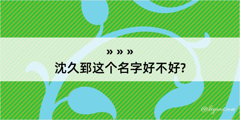 沈久郅这个名字好不好?