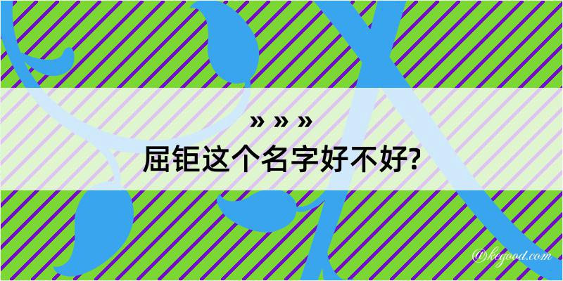 屈钜这个名字好不好?