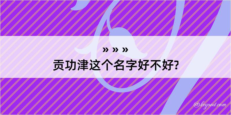 贡功津这个名字好不好?