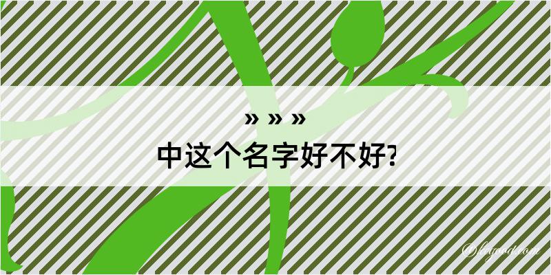 中这个名字好不好?