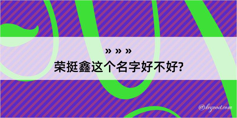 荣挺鑫这个名字好不好?