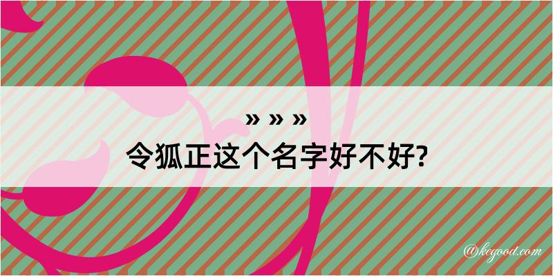 令狐正这个名字好不好?