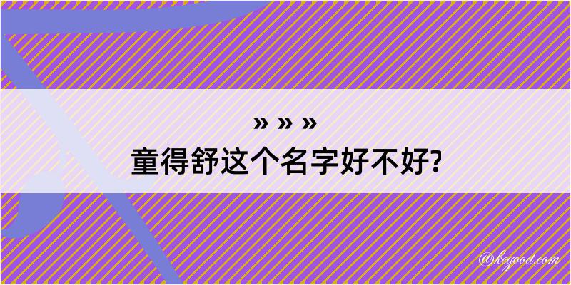 童得舒这个名字好不好?