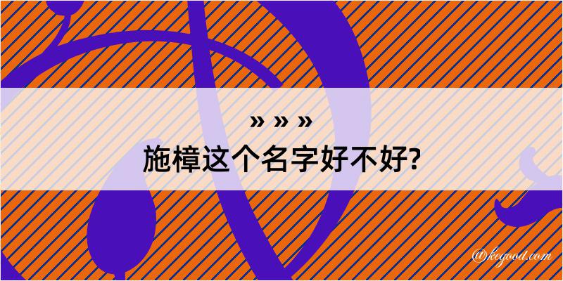 施樟这个名字好不好?