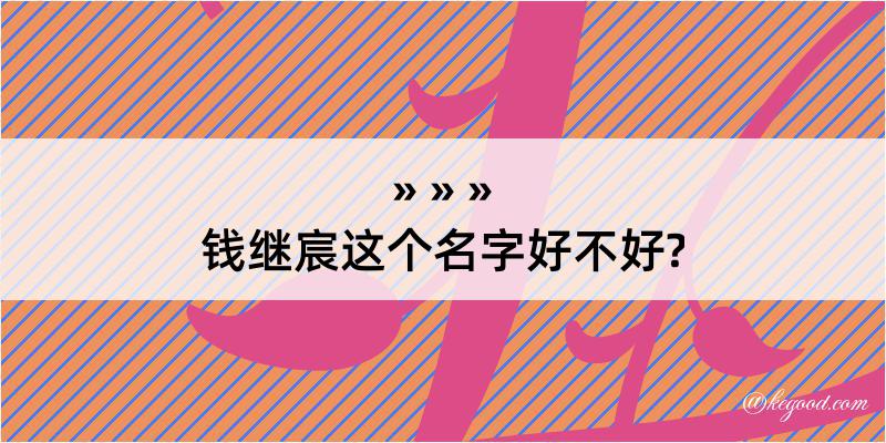 钱继宸这个名字好不好?