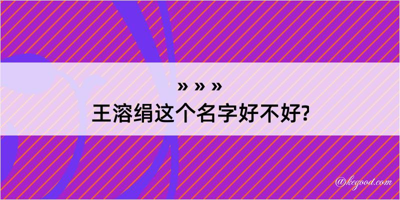 王溶绢这个名字好不好?