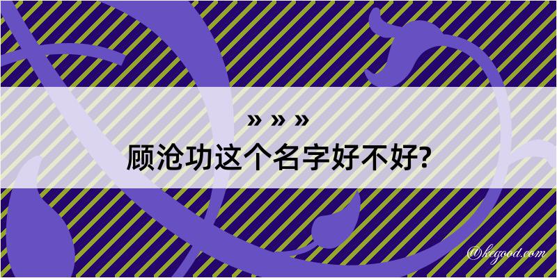 顾沧功这个名字好不好?