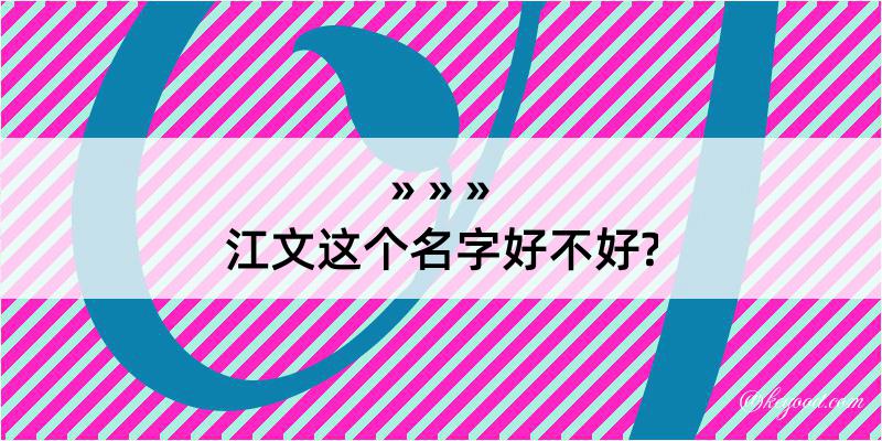 江文这个名字好不好?