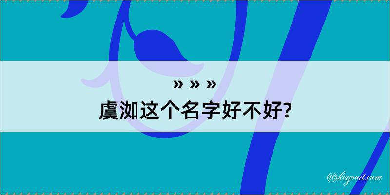 虞洳这个名字好不好?