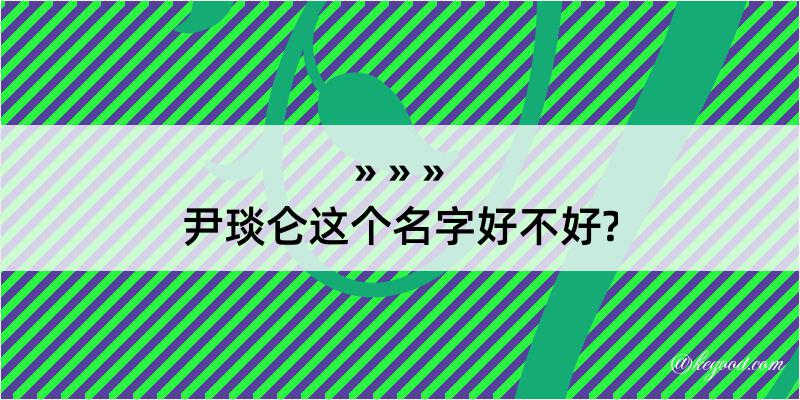 尹琰仑这个名字好不好?