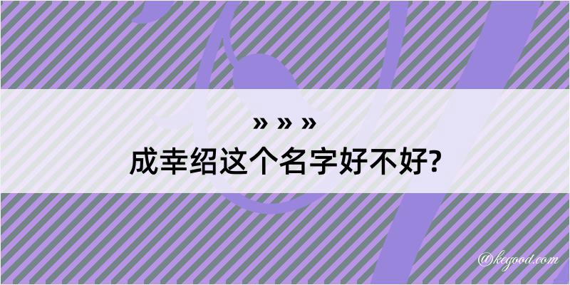 成幸绍这个名字好不好?