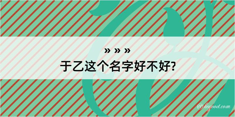 于乙这个名字好不好?