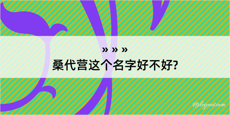 桑代营这个名字好不好?