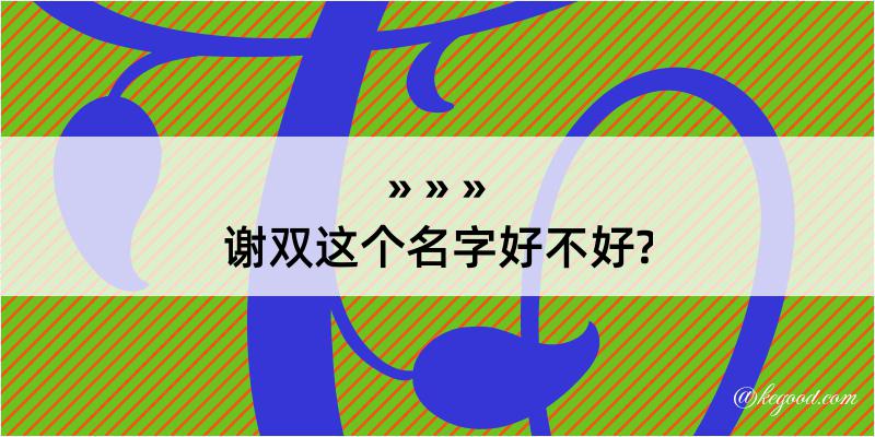 谢双这个名字好不好?