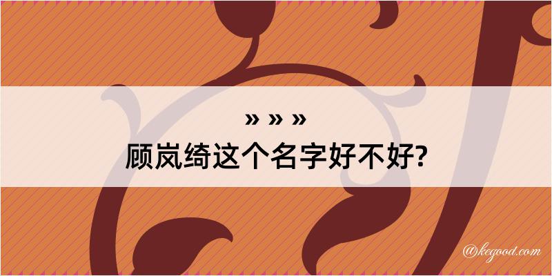 顾岚绮这个名字好不好?