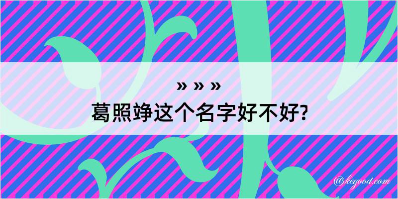 葛照竫这个名字好不好?