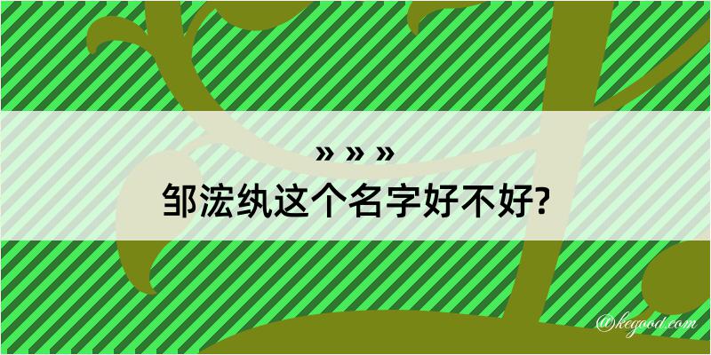 邹浤纨这个名字好不好?