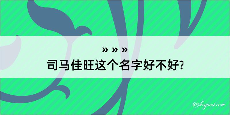 司马佳旺这个名字好不好?